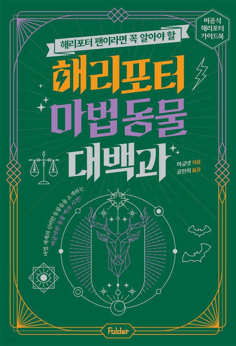 해리포터 마법 동물 대백과