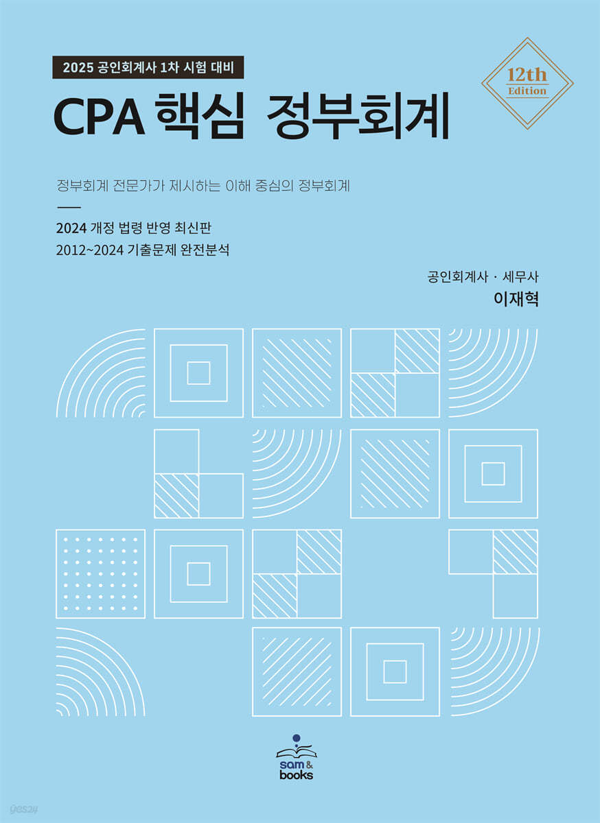 2025 CPA 핵심 정부회계