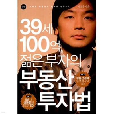 39세 100억, 젊은 부자의 부동산 투자법 (부록없음) : 이진우