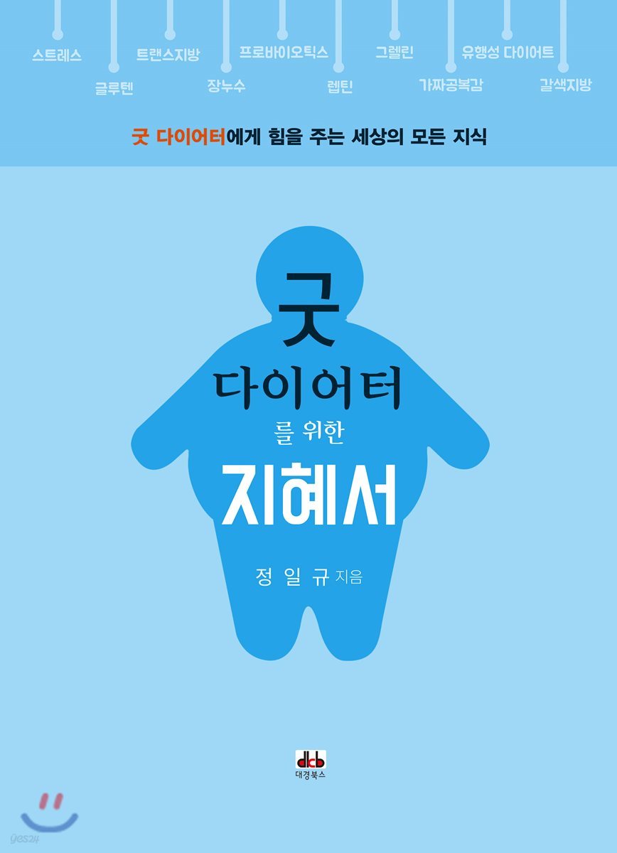 굿 다이어터를 위한 지혜서