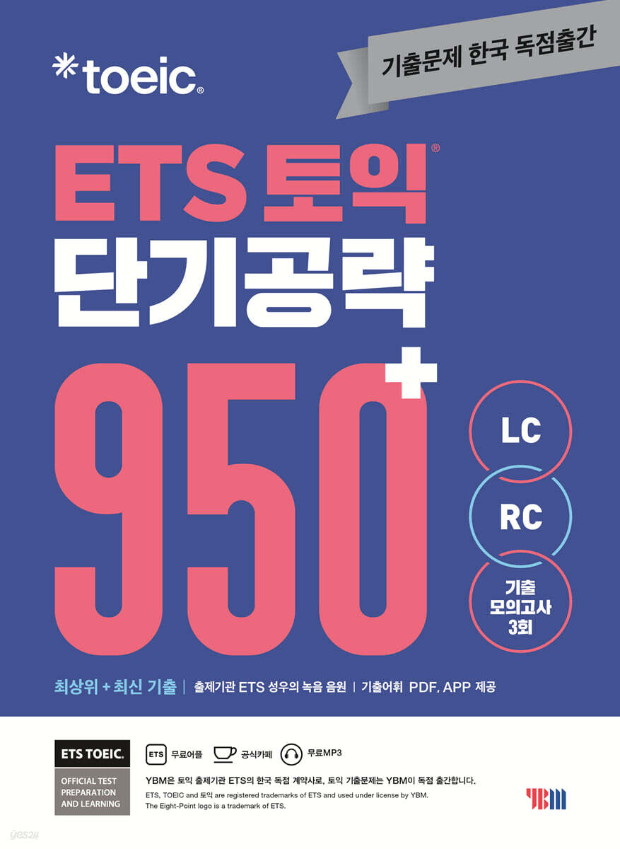 ETS 토익 단기공략 950+ (LC+RC)