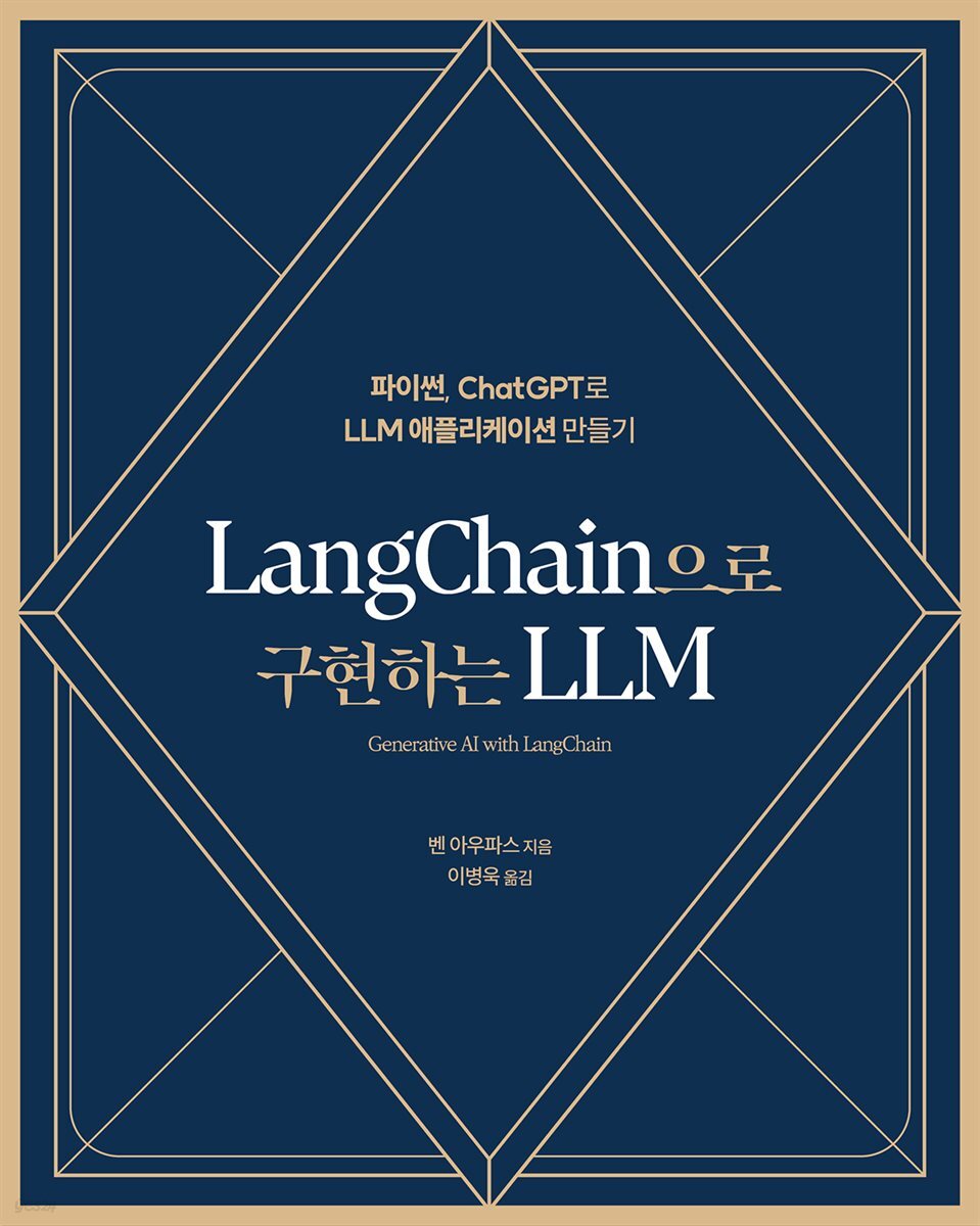 LangChain으로 구현하는 LLM