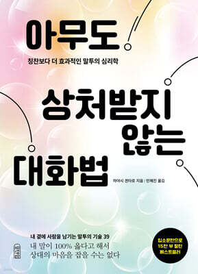 아무도 상처받지 않는 대화법 : 칭찬보다 더 효과적인 말투의 심리학
