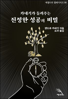 진정한 성공의 비밀, 카네기가 들려주는 