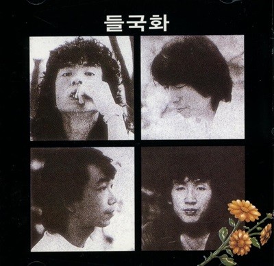 들국화 1집 - 행진, 그것만이 내세상(1985년 신나라발매)