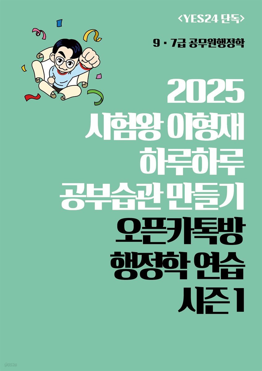 [단독] 2025 시험왕 이형재 하루하루 공부습관 만들기 오픈카톡방 행정학 연습 시즌1