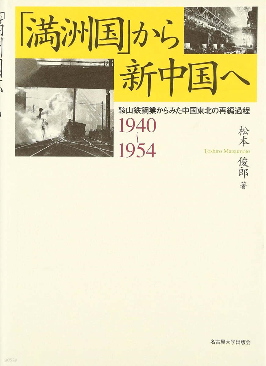 「滿洲國」から新中國へ