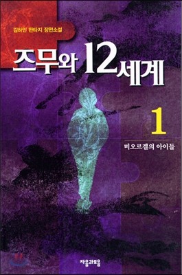 즈무와 12세계 1