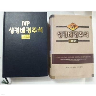 IVP 성경배경주석 : 신약 + 구약 /(두권/크레이그 키너/사진 및 하단참조)