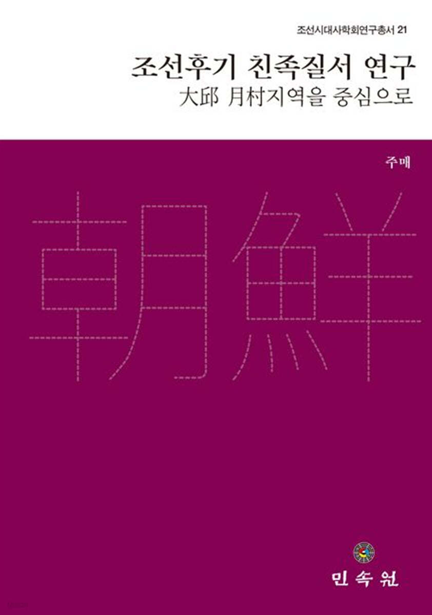 조선후기 친족질서 연구