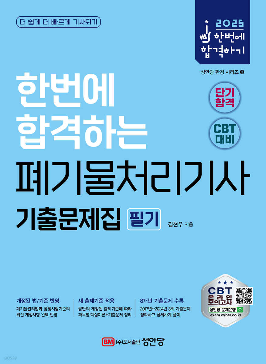2025 한번에 합격하는 폐기물처리기사 필기 기출문제집