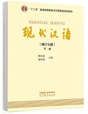 現代漢語（增訂七版）下冊 현대한어 (수정7판) 하책