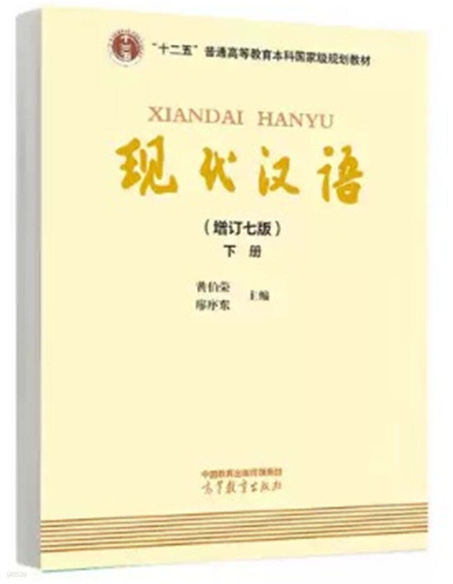 現代漢語（增訂七版）下冊 현대한어 (수정7판) 하책