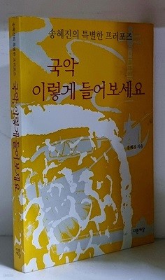 국악 이렇게 들어보세요 - 초판