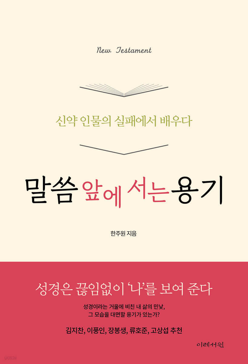 말씀 앞에 서는 용기 : 신약 인물의 실패에서 배우다