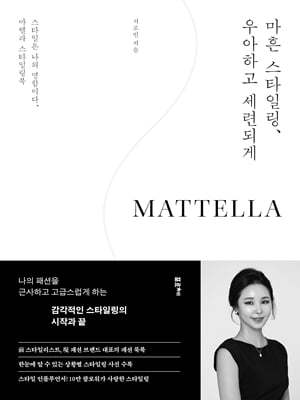 마흔 스타일링, 우아하고 세련되게