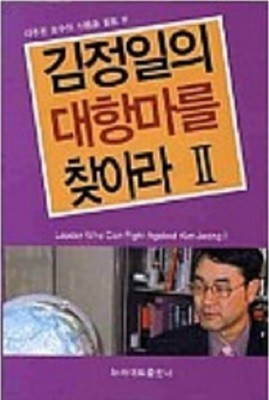 김정일의 대항마를 찾아라 2