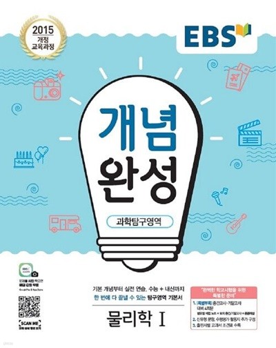 EBS 개념완성 과학탐구영역 물리학 1 (2024년용) 