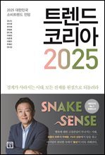 트렌드 코리아 2025