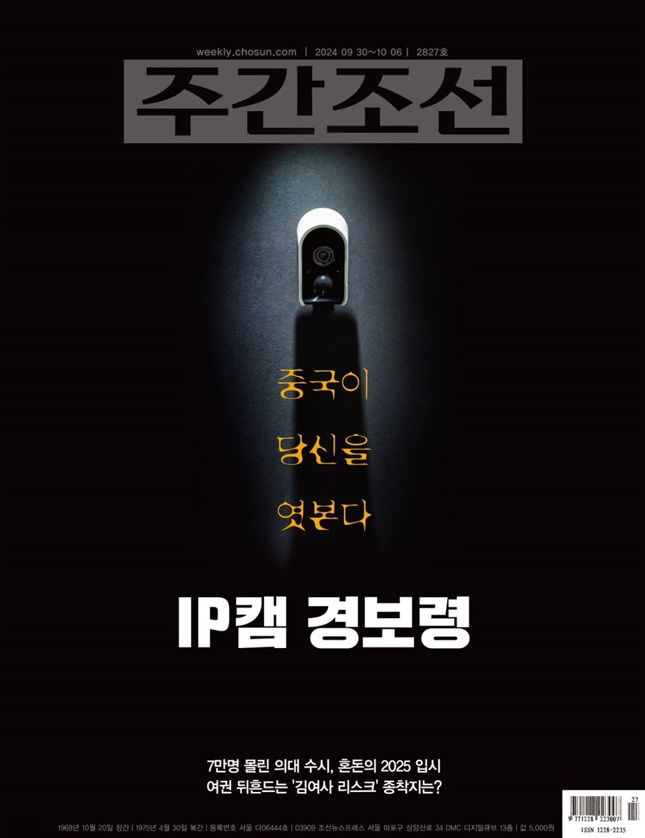 주간조선 2827호 (2024년 09월 30일)