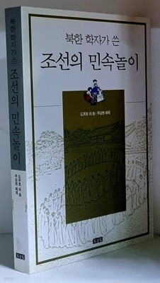 북한 학자가 쓴 조선의 민속놀이 - 초판