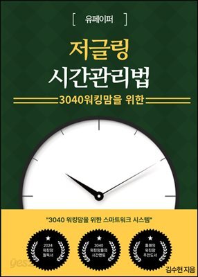3040워킹맘을 위한 저글링 시간관리법