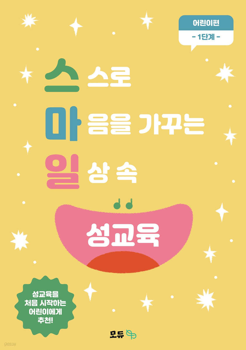 스마일 성교육 어린이편 1단계