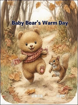 [ å]Baby Bear's Warm Day