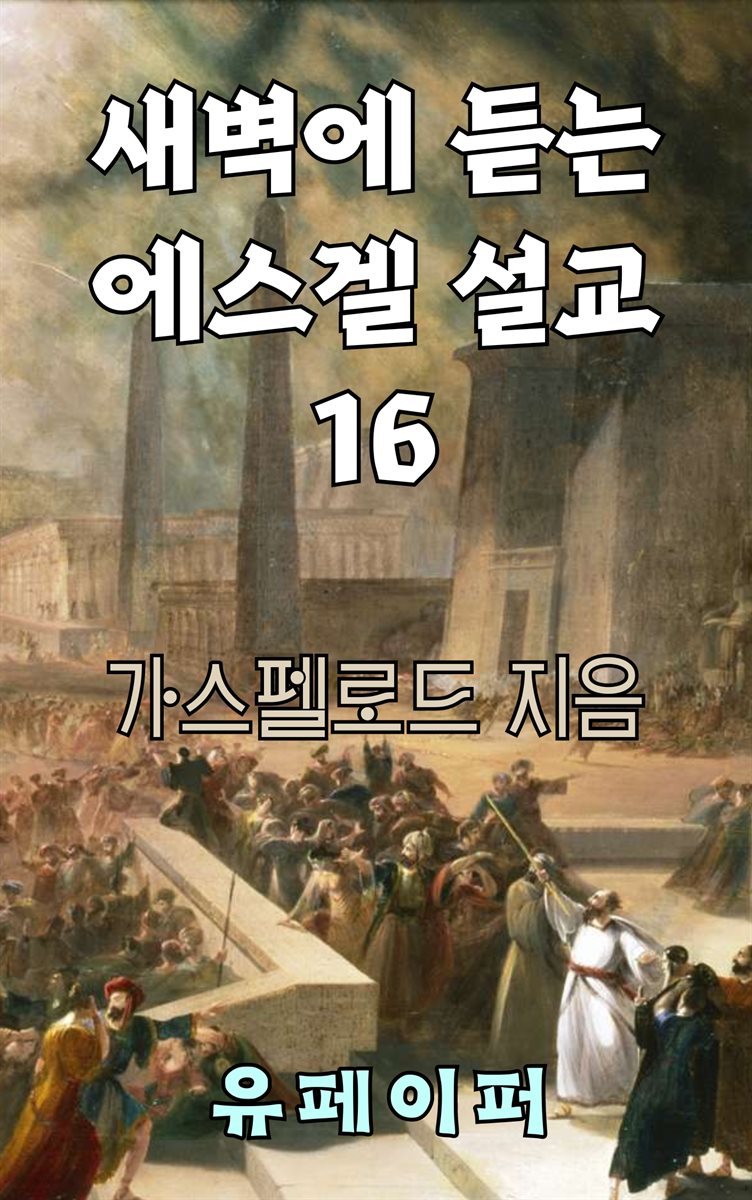 새벽에 듣는 에스겔 설교 16