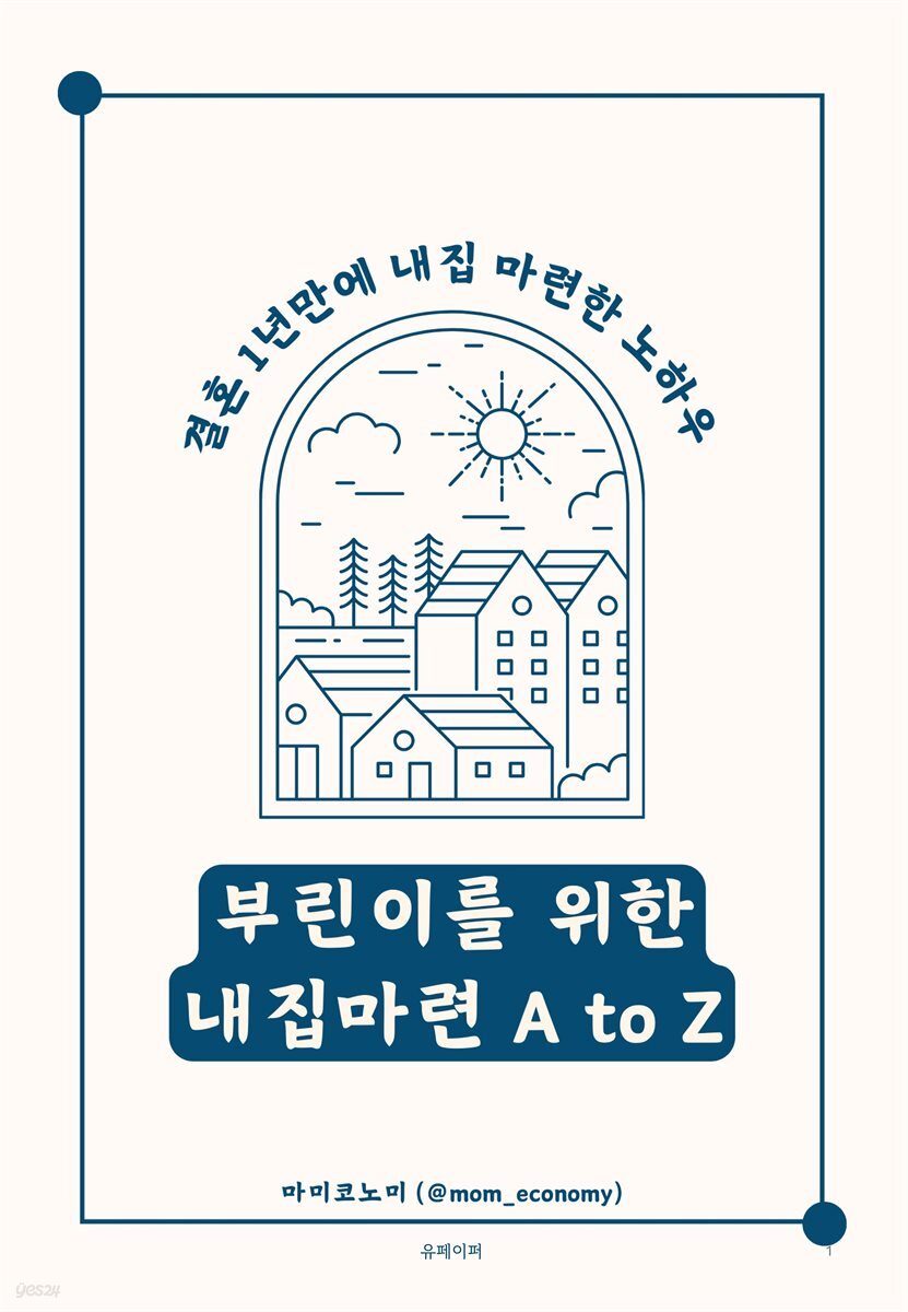 부린이를 위한 내집마련 A to Z