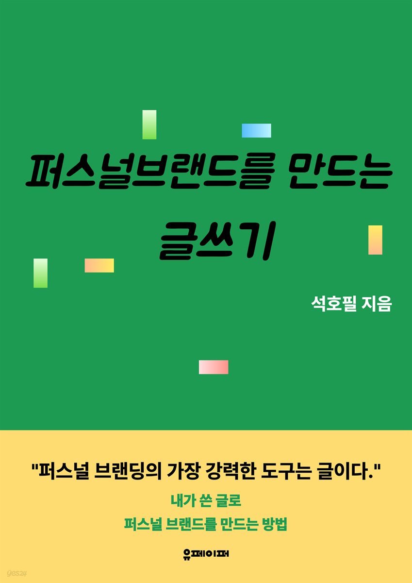 퍼스널 브랜드를 만드는 글쓰기