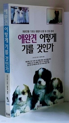 애완견 어떻게 기를 것인가 - 초판