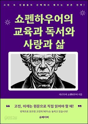 쇼펜하우어의 교육과 독서와 사랑과 삶