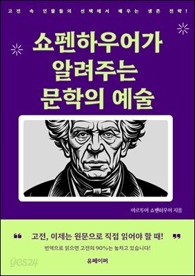 쇼펜하우어가 알려주는 문학의 예술