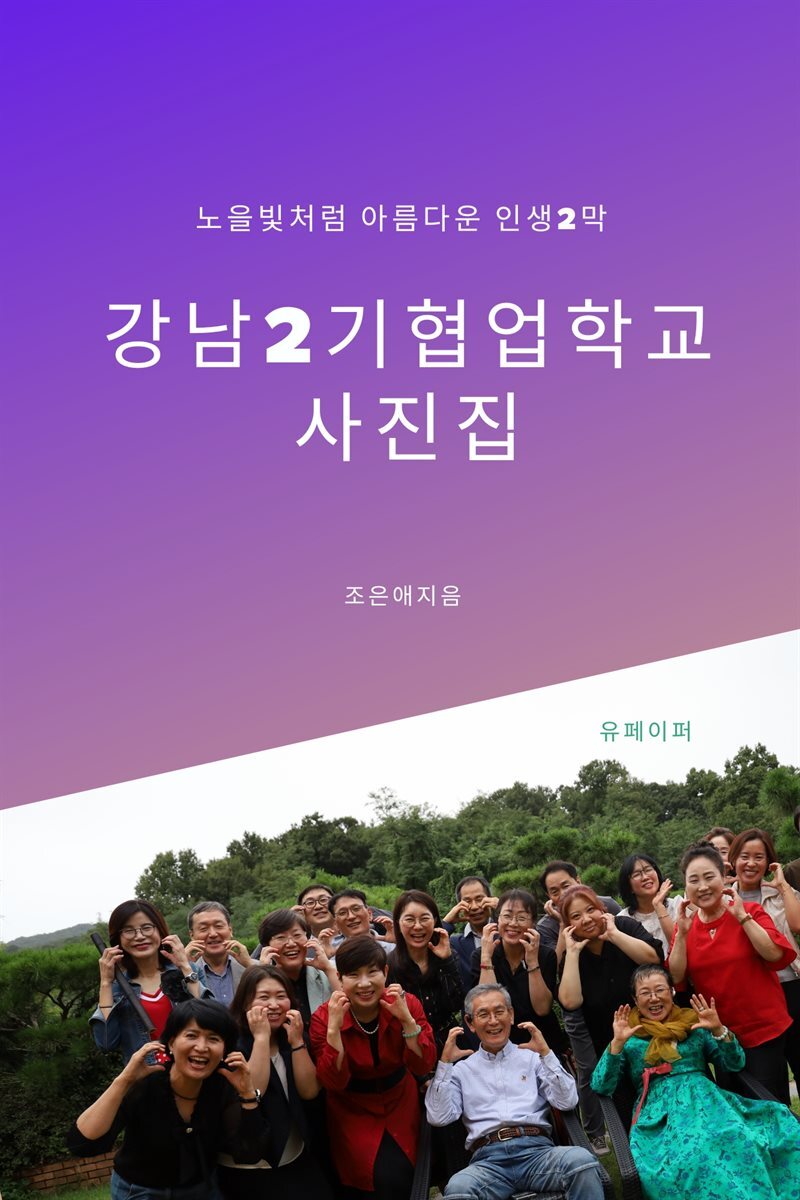 강남2기협업학교사진집