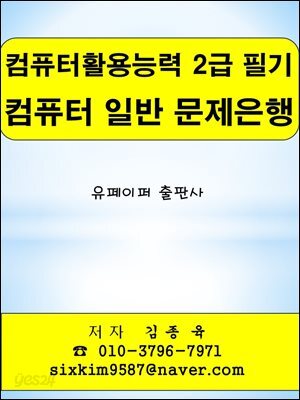 컴퓨터활용능력 2급 필기 컴퓨터 일반 문제은행