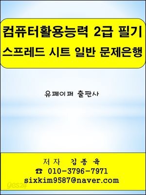 컴퓨터활용능력 2급 필기 스프레드 시트 일반 문제은행