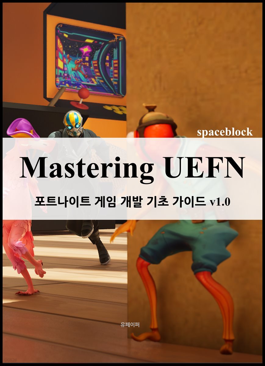 마스터링 UEFN