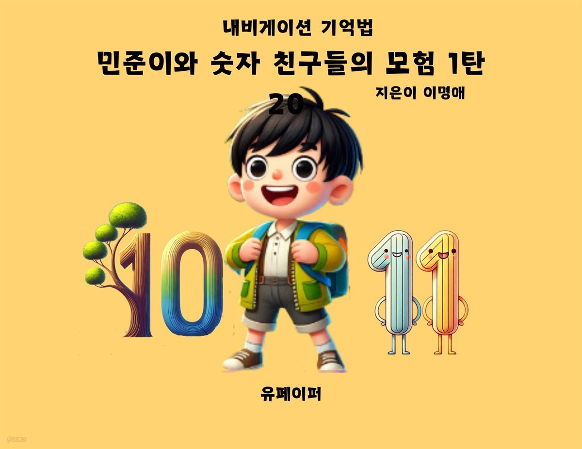 민준이와 숫자 친구들의 모험 1탄