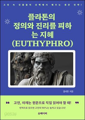 플라톤의 정의와 진리를 피하는 지혜 (EUTHYPHRO)