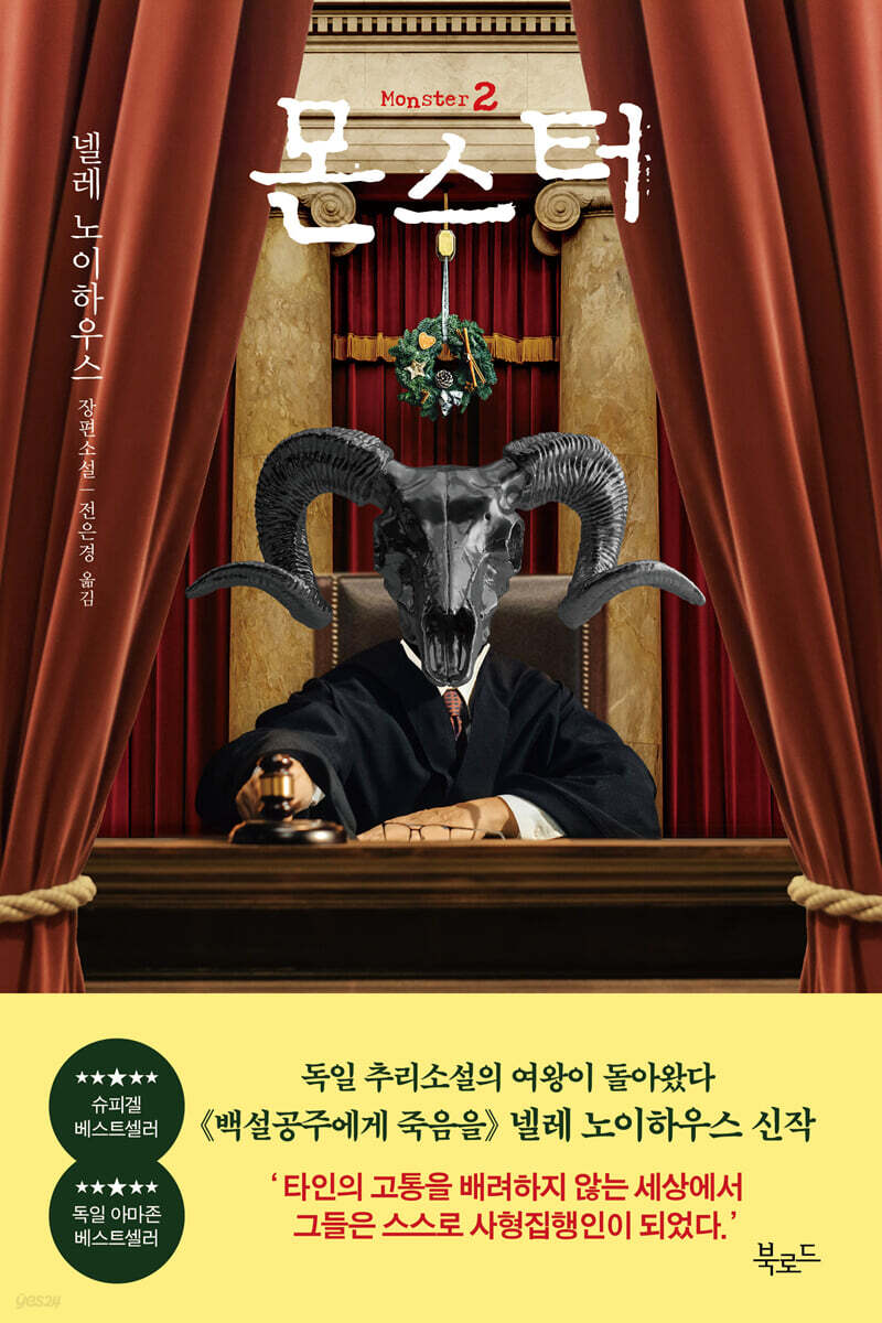 몬스터 2 뒤틀린 …