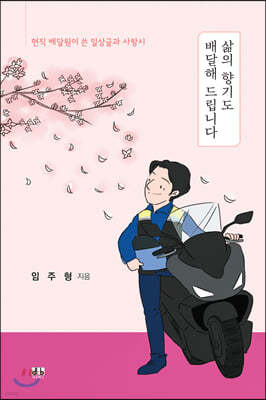 삶의 향기도 배달해 드립니다