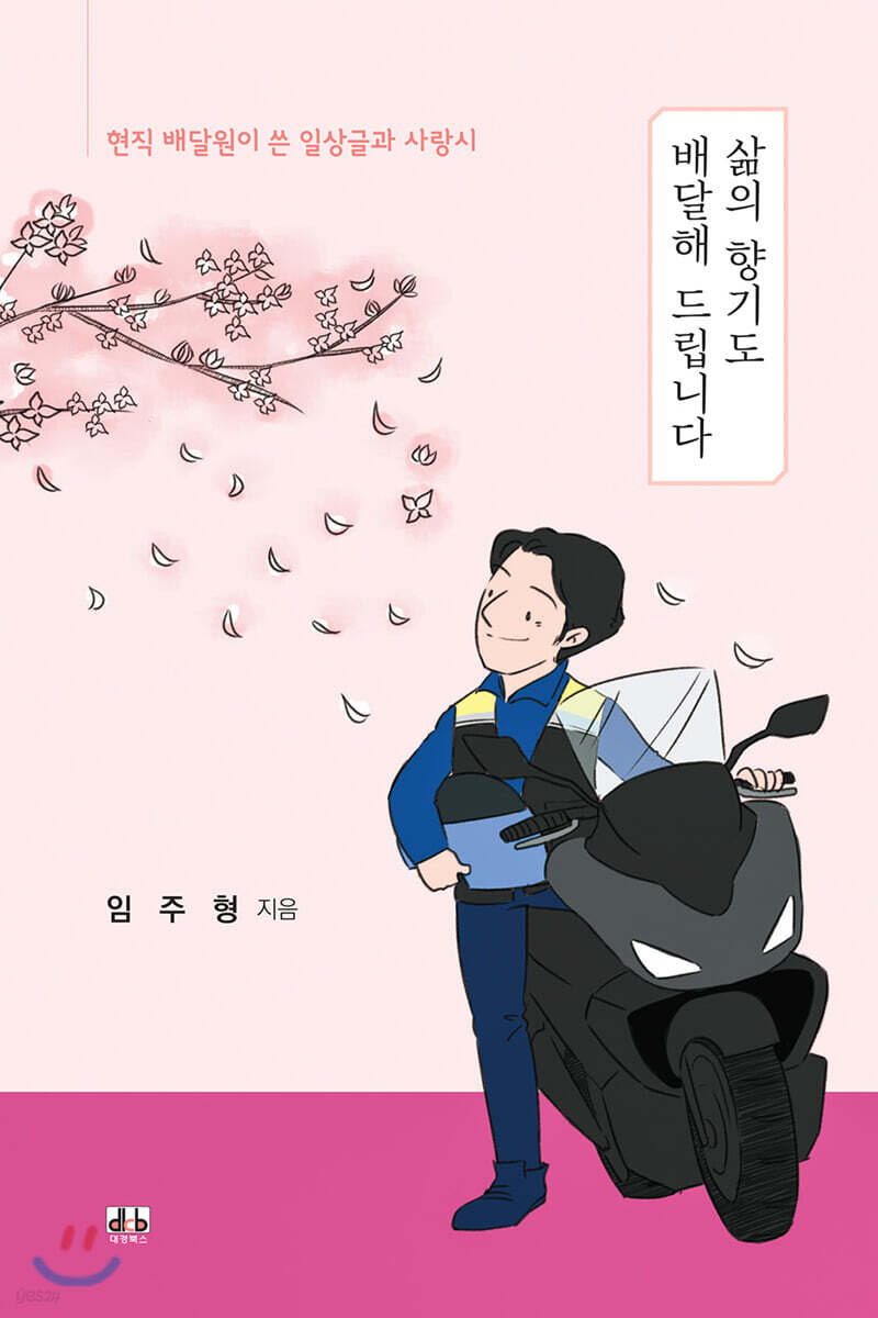 삶의 향기도 배달해 드립니다