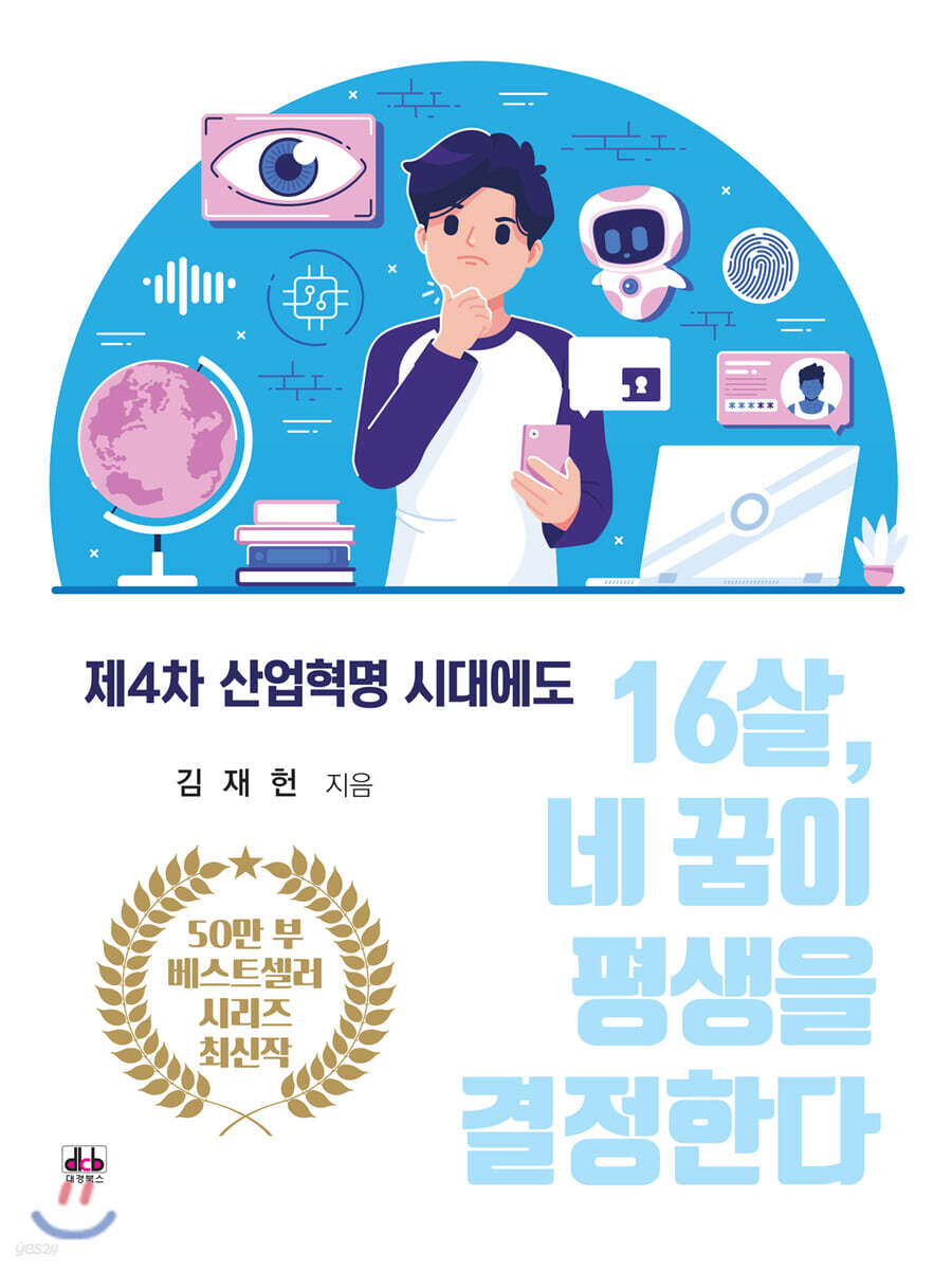 16살, 네 꿈이 평생을 결정한다
