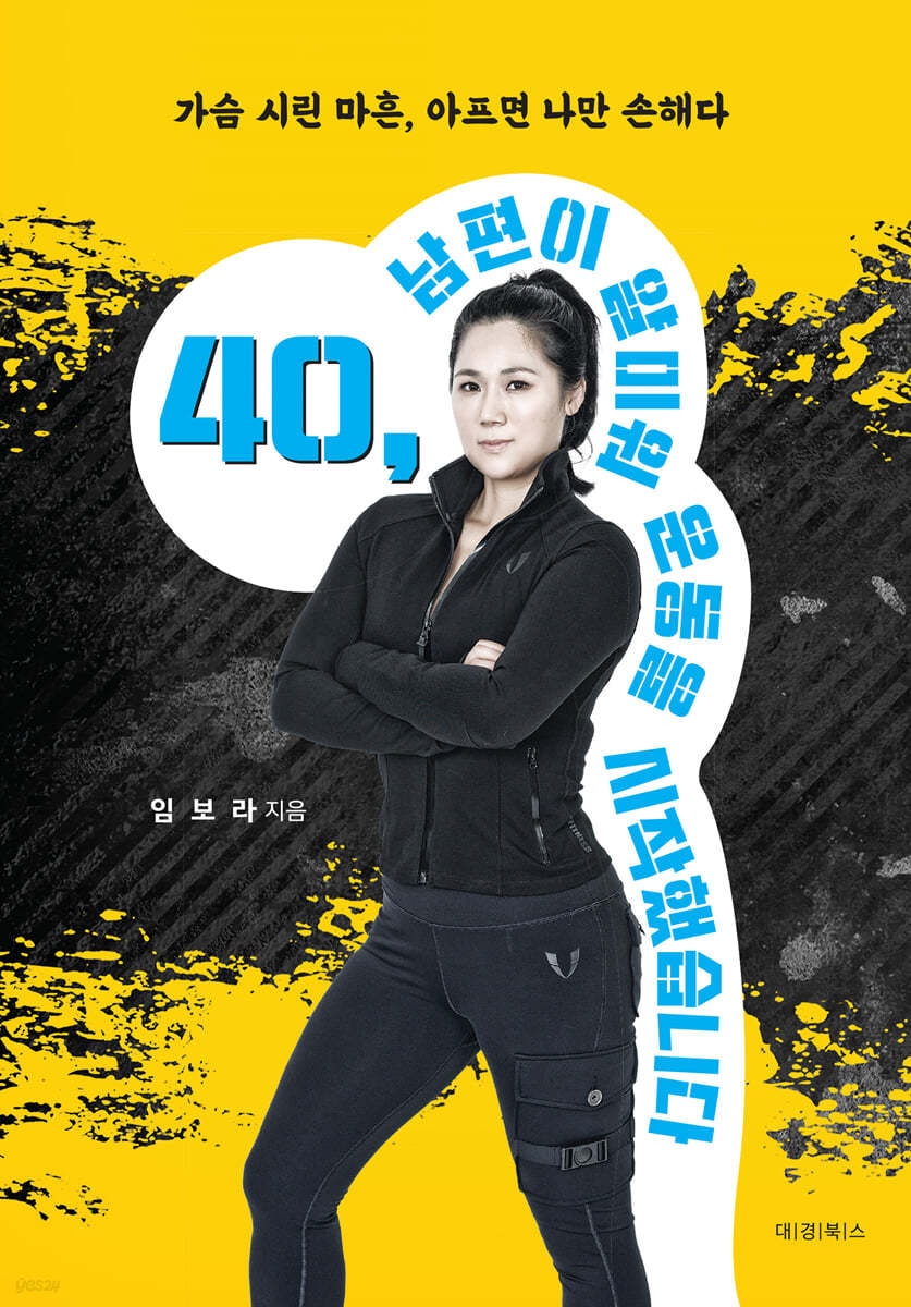 40, 남편이 얄미워 운동을 시작했습니다