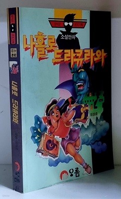 소설만화 나홀로 드라큐라와 - 초판