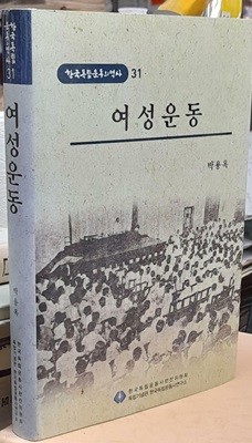 여성운동 (한국독립운동의 역사 31)