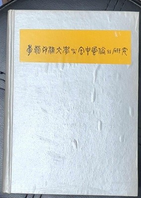 이조여류문학 및 궁중풍속의 연구 (1970년초판발행)