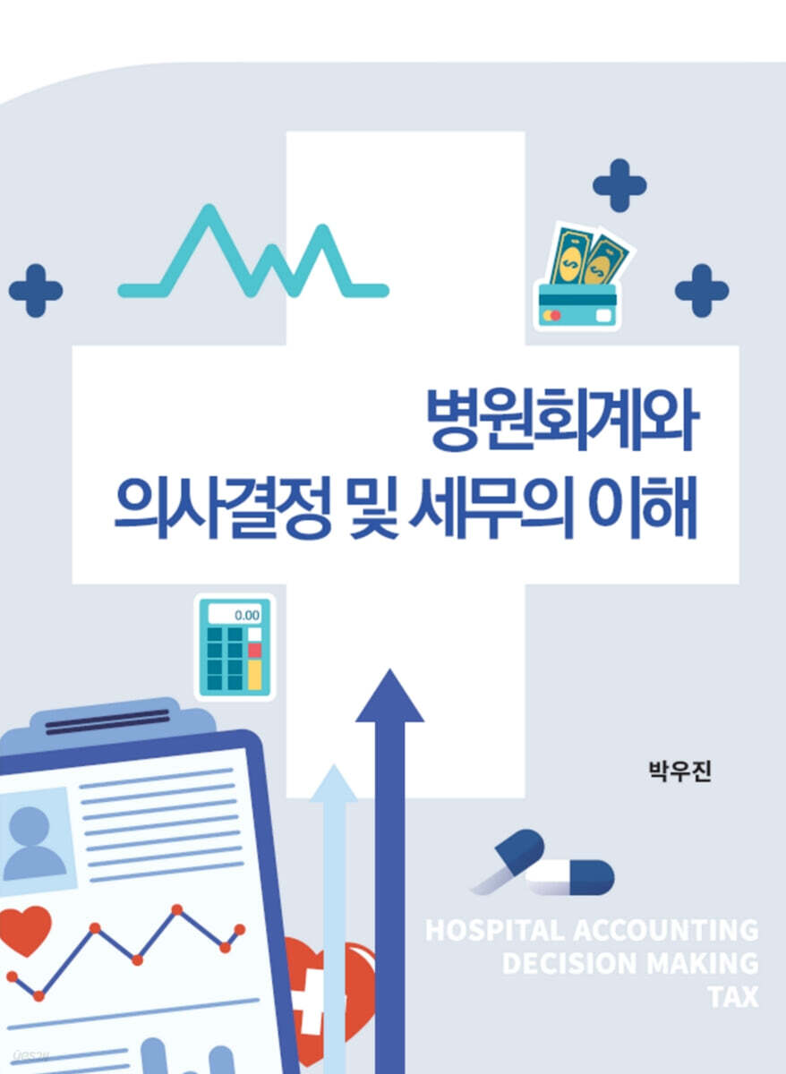 병원회계와 의사결정 및 세무의 이해