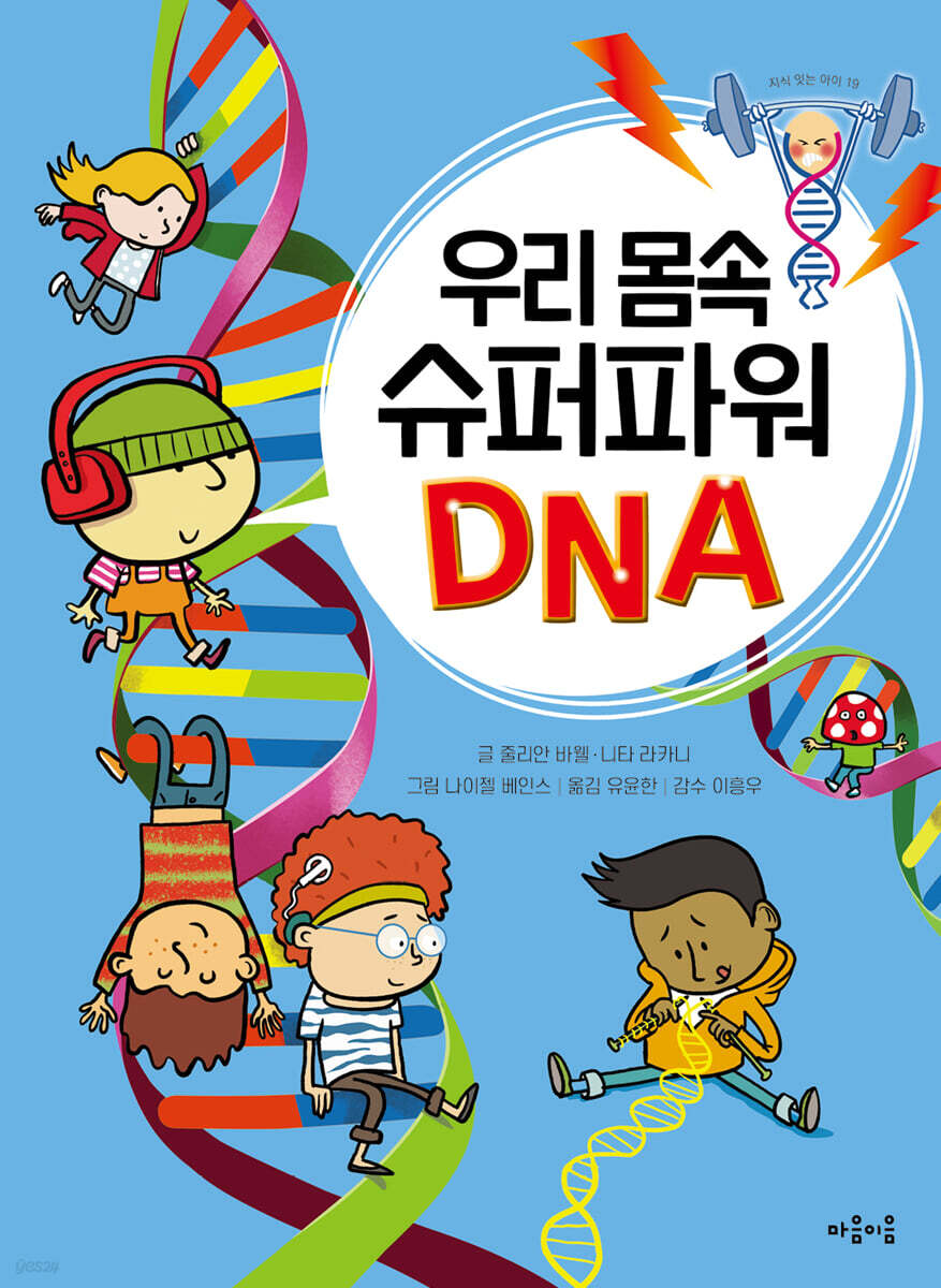 우리 몸속 슈퍼파워 DNA - 예스24